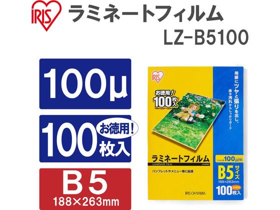 アイリスオーヤマ ラミネートフィルム 100μ B5サイズ 100枚 LZ