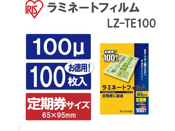 アイリスオーヤマ ラミネートフィルム 100μ 定期券カードサイズ 100枚
