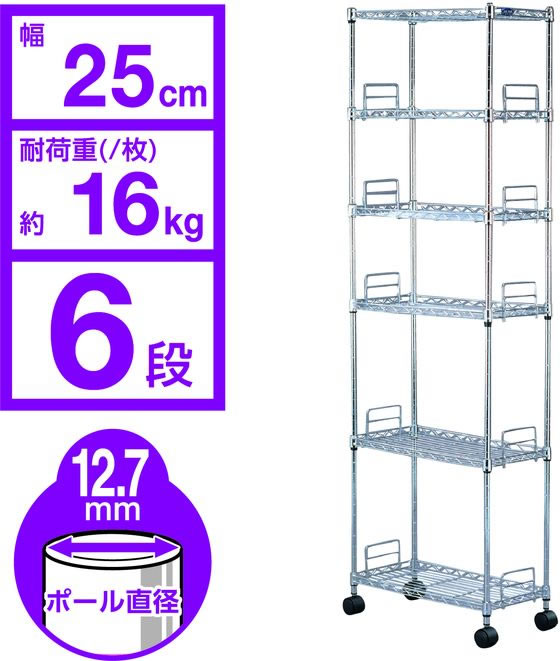 アイリスオーヤマ メタルラック スリム Φ12.7mm 6段 幅25×奥行48×高さ