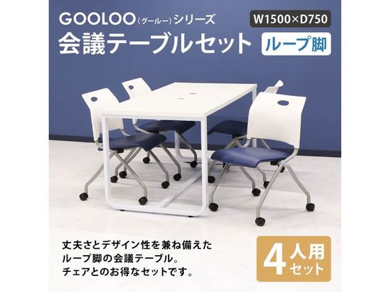 Netforce 4人用会議セット テーブル1500mm NA ネスティングチェア BK ...