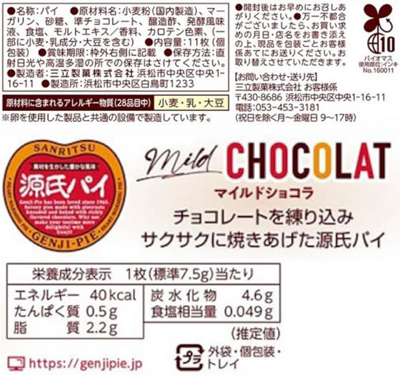 源氏パイマイルドショコラ2パック 源氏パイマイルドショコラ2パック 中評価】SANRITSU 源氏パイ