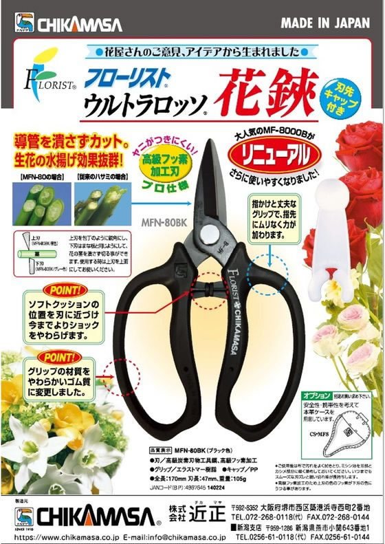 近正 ウルトラロッソ花鋏 キャップ付き MFN-80BK 通販【フォレストウェイ】