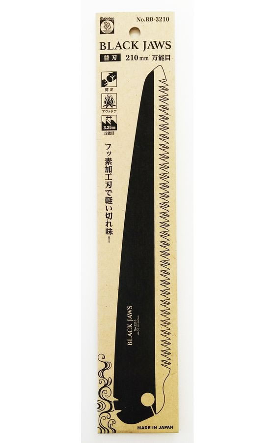 サボテン BLACK JAWS 替刃 210mm 通販【フォレストウェイ】