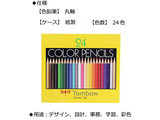トンボ鉛筆 色鉛筆NA 紙箱 24色 CQ-NA24C