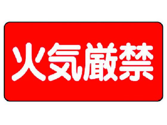 ユニット 危険物標識(横型)火気厳禁 エコユニボード 300×600 通販