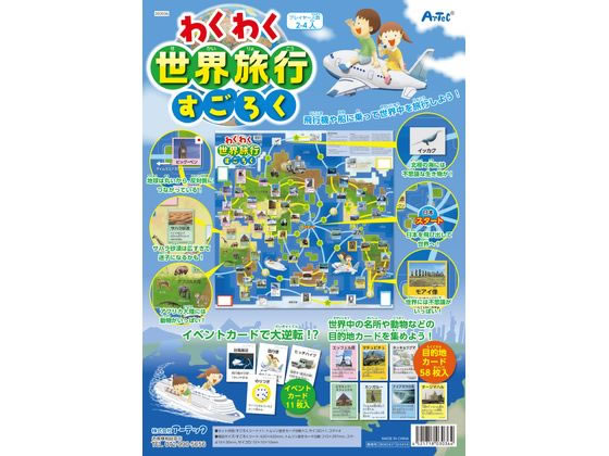 アーテック わくわく世界旅行すごろく 003036 通販【フォレストウェイ】