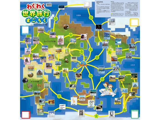 アーテック わくわく世界旅行すごろく 003036 通販【フォレストウェイ】