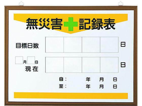 ●型番：899-21A●表示内容：無災害＋記録表・目標日数 ●取付仕様：吊下げ ●縦（mm）：450 ●横（mm）：600 ●厚さ（mm）：9（フレーム部）●上部吊り金具2箇所、屋内用●本体：鉄 フレ