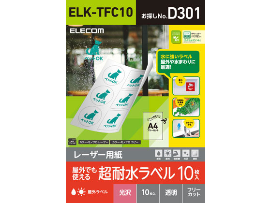 エレコム 超耐水ラベル レーザー用 透明 A4 10シート ELK-TFC10