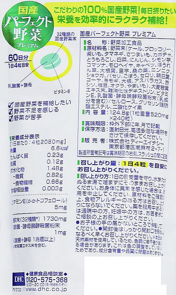 DHC 60日分 国産 パーフェクト野菜 240粒 通販【フォレストウェイ】