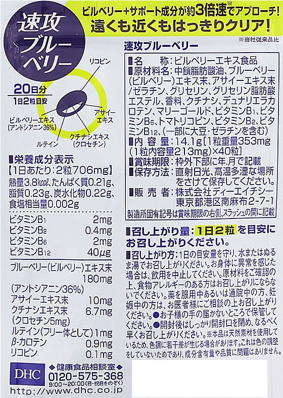 【８個セット】DHC 速攻ブルーベリー 20日分 Amazon | DHC(ディー・エイチ・シー) DHC 速攻ブルーベリー