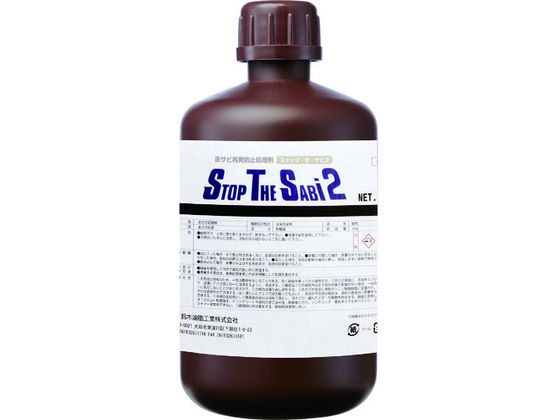●型番：S-2901●入数：1個●色：褐色 ●容量（kg）：1●赤サビ再発防止処理剤●主成分：有機酸