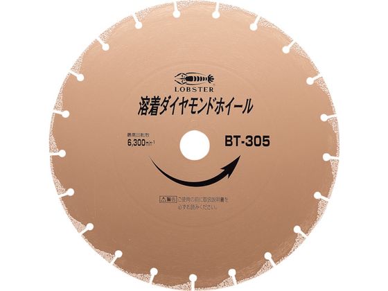エビ 溶着ダイヤモンドカッター (乾式) 305mm BT305 | Forestway【通販