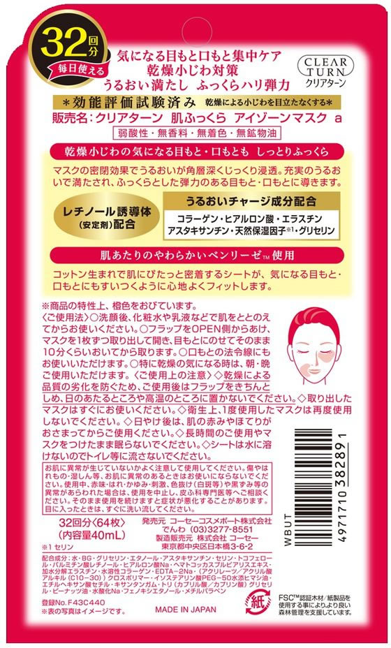コーセー クリアターン 肌ふっくらアイゾーンマスク 32回分(64枚・40mL 