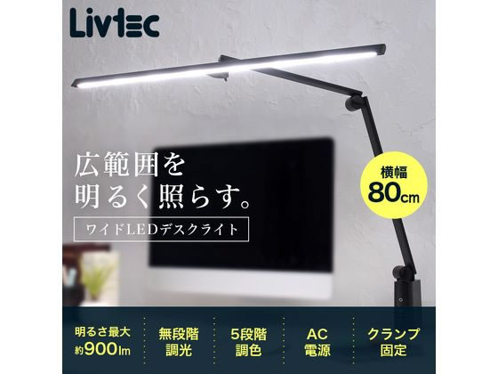 Livtec ワイドLEDデスクライト ホワイト LGD-A3332(W) 通販