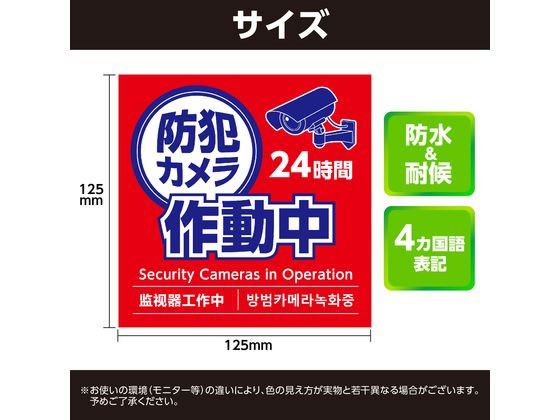 アーテック 防犯カメラ作動中ステッカー 125×125mm 92078 通販
