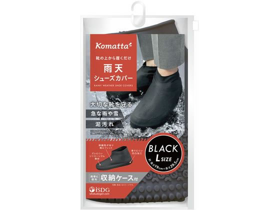 医食同源 Komatta 雨天シューズカバー ブラック L 通販【フォレスト