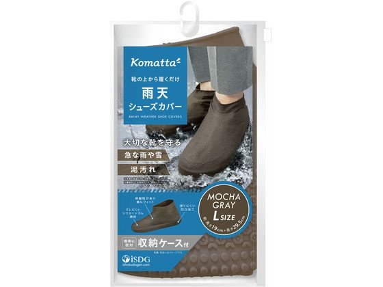 医食同源 Komatta 雨天シューズカバー モカグレー L 通販【フォレスト