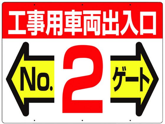 ●型番：19-F2●縦（mm）：450 ●表示内容：工事用車両出入口 No2ゲート ●横（mm）：600 ●取付仕様：穴6ヵ所●取付方法：ビス止め（ビス別売） ●両面表示タイプ ●両面印刷 ●上下6箇