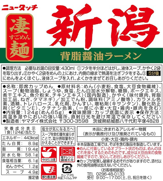 新潟 背脂醤油ラーメン 430ml 443kcal ニュータッチ 凄麺 新潟背脂醤油ラーメン」こだわり秘話