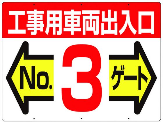 ●型番：19-F3●縦（mm）：450 ●表示内容：工事用車両出入口 No3ゲート ●横（mm）：600 ●取付仕様：穴6ヵ所●取付方法：ビス止め（ビス別売） ●両面表示タイプ ●両面印刷 ●上下6箇