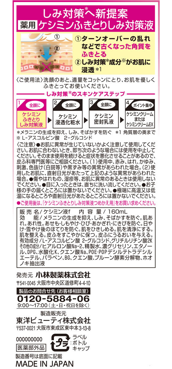 小林製薬 薬用ケシミン ふきとり しみ対策液 160ml | ケシミン浸透化粧水 しっとりもちもち シミを防ぐ 160ml