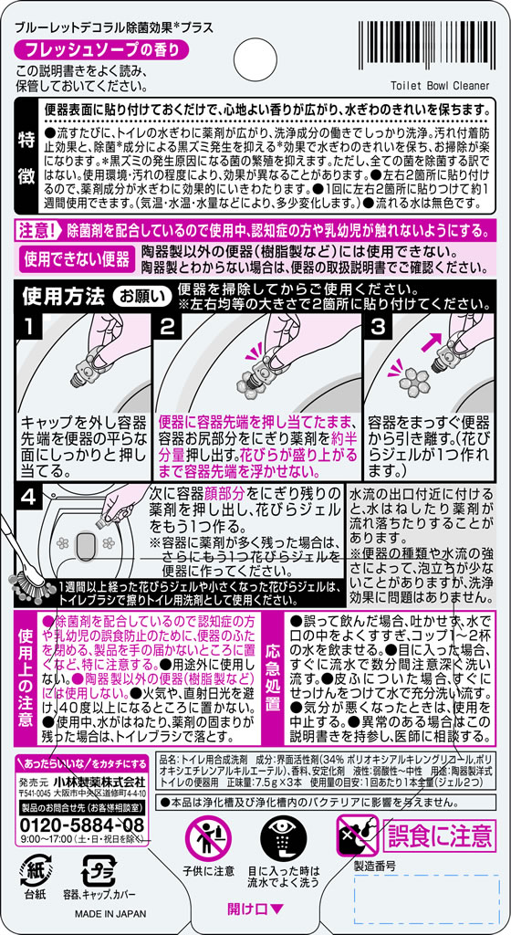 小林製薬 ブルーレット デコラル 除菌効果プラス フレッシュソープ
