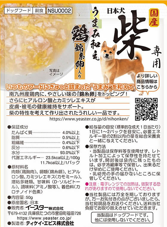 イースター 日本犬 柴専用 うまみ和え 鶏 錦糸卵入り 50g 通販 イースター 日本犬 柴専用 うまみ和え 鶏 錦糸卵入り 50g 通販