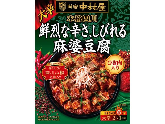 中村屋 本格四川 鮮烈な辛さ、しびれる麻婆豆腐 通販【フォレストウェイ】