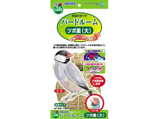 ●材質：天然乾燥草１００％使用●本体サイズ：直径１４０×高さ１６０ｍｍ●対象動物：文鳥・コキンチョウなど