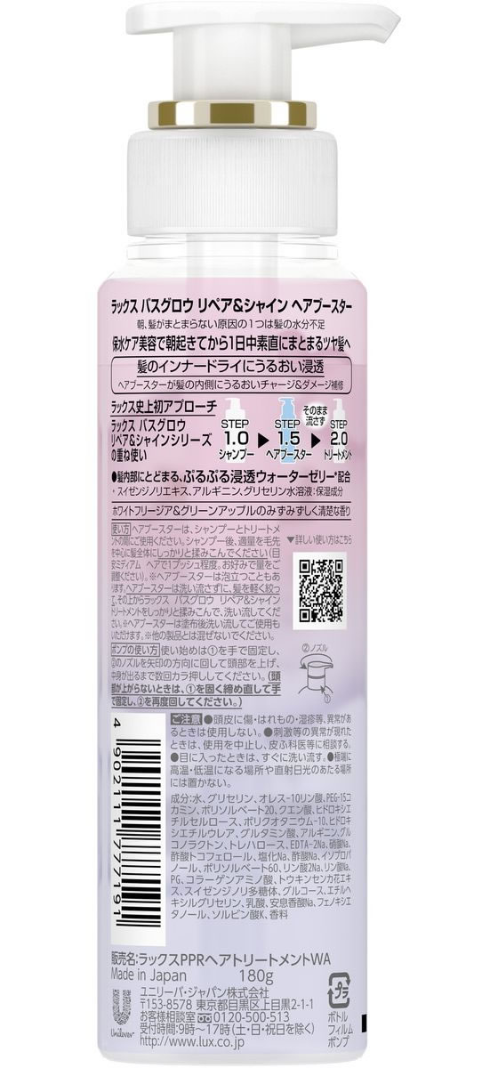 ユニリーバ ラックス バスグロウ リペアアンドシャイン ヘアブースター