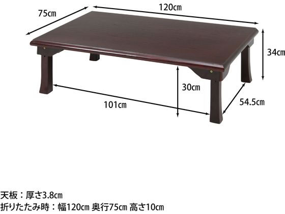 不二貿易 折脚和風座卓 TLM-12075 紫檀色 通販【フォレストウェイ】