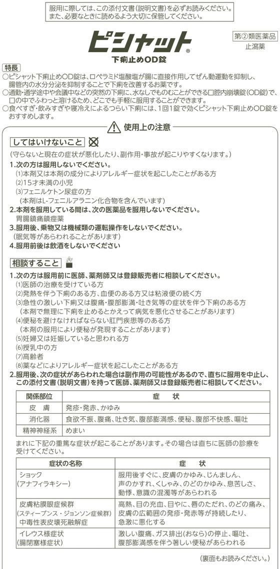 ピシャット下痢止めOD錠 12錠 腹痛 薬 市販薬 大幸薬品 携帯 水なしでものめる 3個セット  指定第２類医薬品
