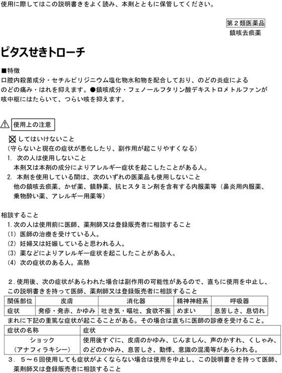 ★ピタスせきトローチ 12個×2個セット話しながら貼り付くトローチ せきたんを抑える ぴたっとPITAS