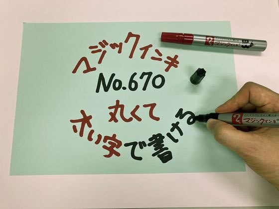 寺西化学 マジックインキ No.670 丸太字 黒 M670-T1 通販