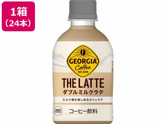 コカ・コーラ ジョージア ザ・ラテ ダブルミルクラテ 280mL 24本 53772