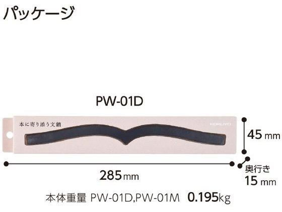 コクヨ 本に寄り添う文鎮 鉄製 グレー PW-01M 通販【フォレストウェイ】