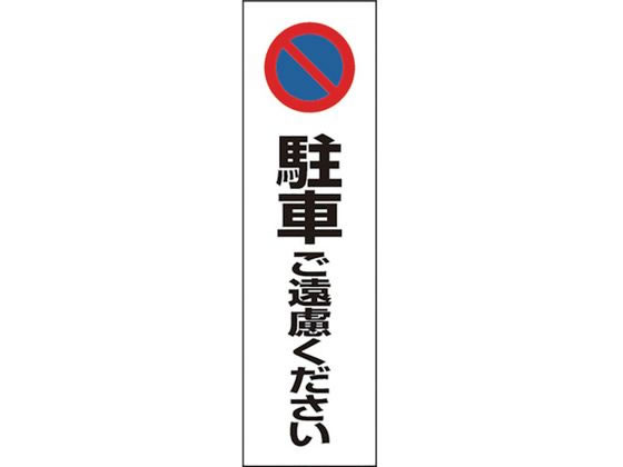 ●型番：834-36●表示内容：駐車ご遠慮ください ●取付仕様：粘着シール ●縦（mm）：350 ●横（mm）：100●取付方法：貼付タイプ●PVCステッカー●カラーコーンは別売です。