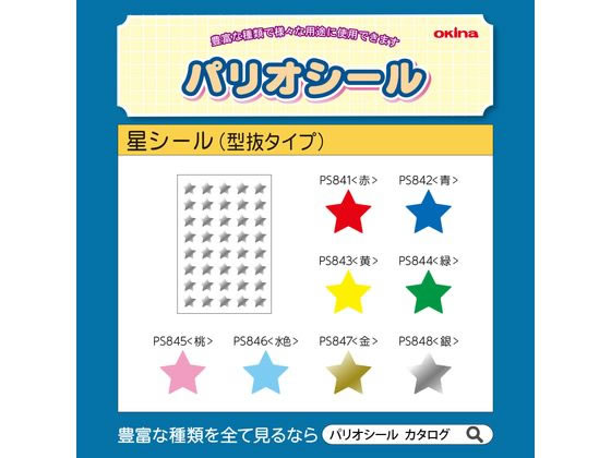 オキナ パリオシール 星シール 銀 40片×5枚 PS848 通販