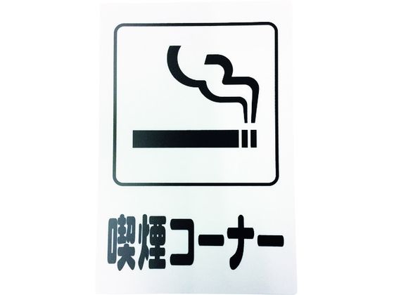 ●型番：KP329-10●取付仕様：粘着テープ ●縦（mm）：300 ●横（mm）：200 ●表示内容：喫煙コーナー ●厚さ（mm）：1●取付方法：貼付タイプ（テープ付）●ポリプロピレン（PP）