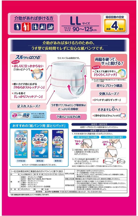 ライフリー 長時間あんしん うす型パンツ 4回 LL 16枚 通販
