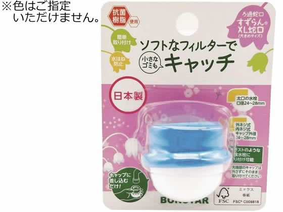 ボンスター販売 ろ過蛇口 すずらん XL 1個入 J-077 通販