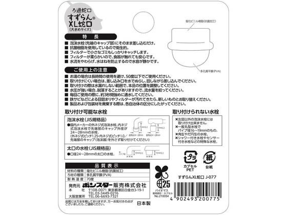 すずらんページ ボンスター販売 ろ過蛇口 すずらん XL 1個入 J-077 通販【フォレスト