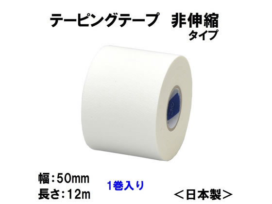 ニチバン バトルウィン テーピング 非伸縮タイプ 50mm×12m 1