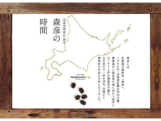 ◆北海道珈琲店森彦の空間へようこそ◆森彦の時間豆マイルドブレンド140g 24袋 北海道の珈琲店が監修する「森彦の時間®」から、コーヒー豆2種が