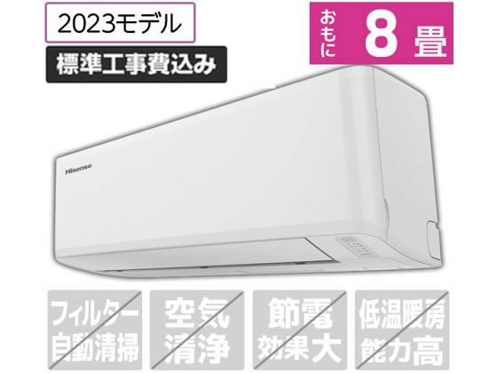 ハイセンス 【標準工事付】 8畳向け 冷暖房エアコン Sシリーズ 