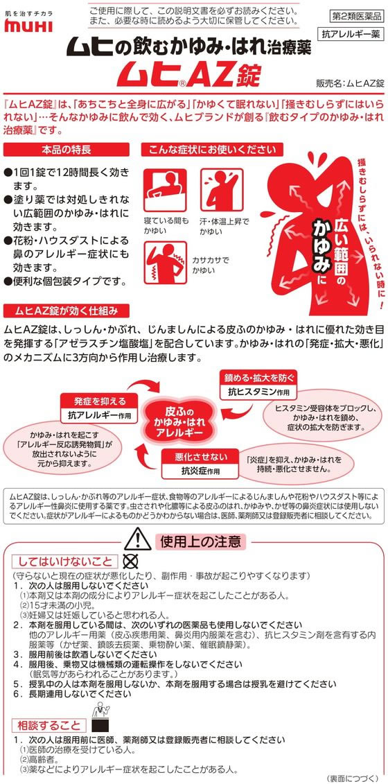 ムヒAZ錠 24錠 (1個)  第２類医薬品 送料無料