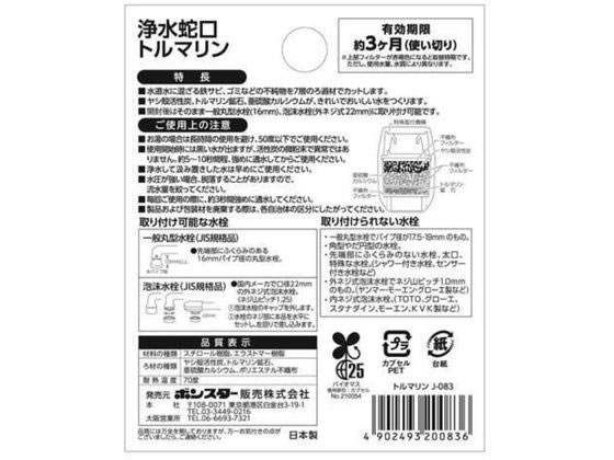 ボンスター販売 浄水蛇口 トルマリン 1個入 J-083 通販【フォレスト