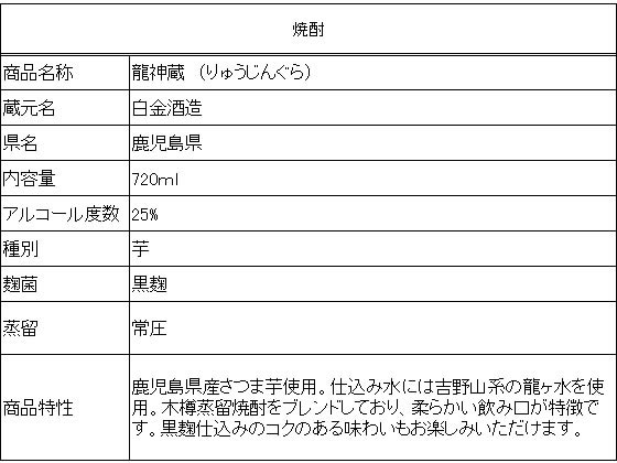 酒 鹿児島 白金酒造 芋焼酎 龍神蔵 25度 7ml Laenggass Leist Ch