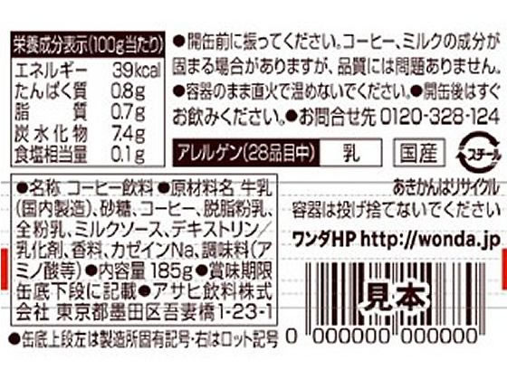 アサヒ飲料 ワンダ 特製カフェオレ 185g 通販【フォレストウェイ】